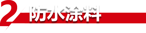 水泥基渗透结晶型防水涂料