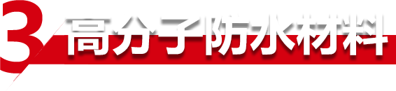 JS防水涂料聚合物水泥基复合涂料